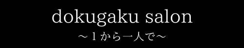 独学サロン ~１から独りで ~